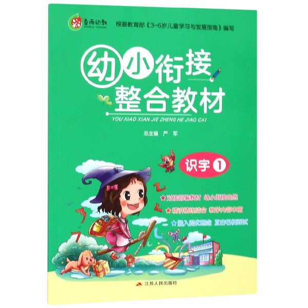 幼小衔接整合教材(识字1)