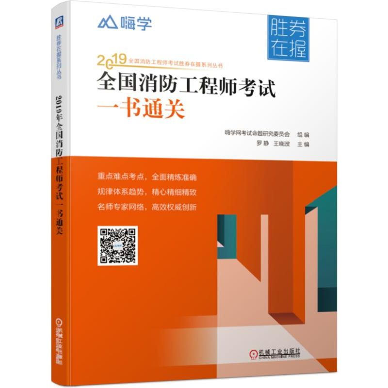 全国消防工程师考试一书通关/2019全国消防工程师考试胜券在握系列丛书