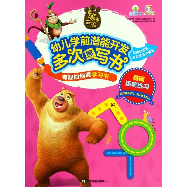 基础运笔练习/熊出没幼儿学前潜能开发多次擦写书有趣的创意学习书