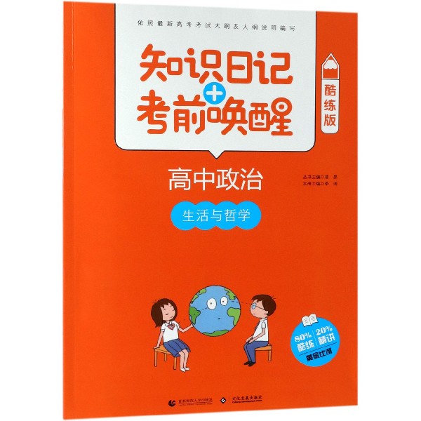 高中政治(生活与哲学酷练版)/知识日记+考前唤醒