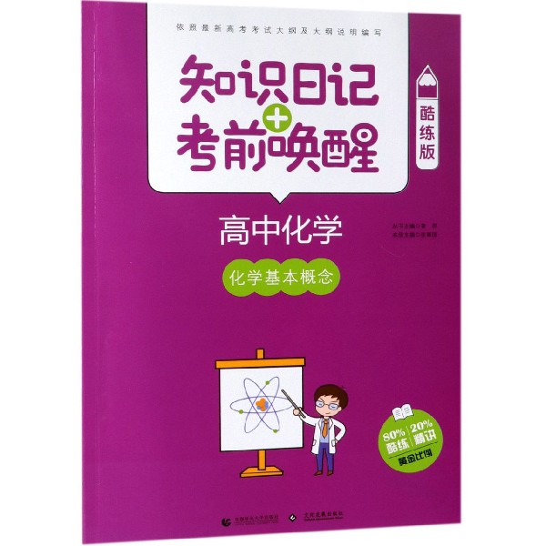 高中化学(化学基本概念酷练版)/知识日记+考前唤醒