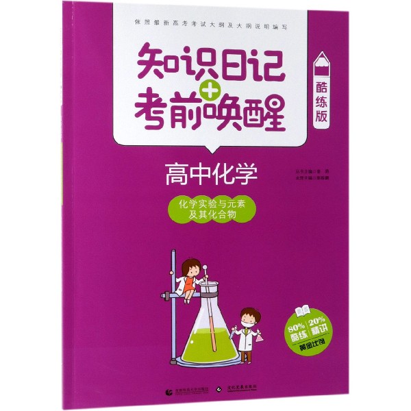 高中化学(化学实验与元素及其化合物酷练版)/知识日记+考前唤醒