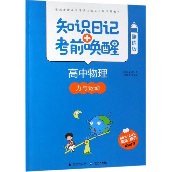 高中物理(力与运动酷练版)/知识日记+考前唤醒