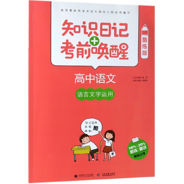 高中语文(语言文字运用酷练版)/知识日记+考前唤醒