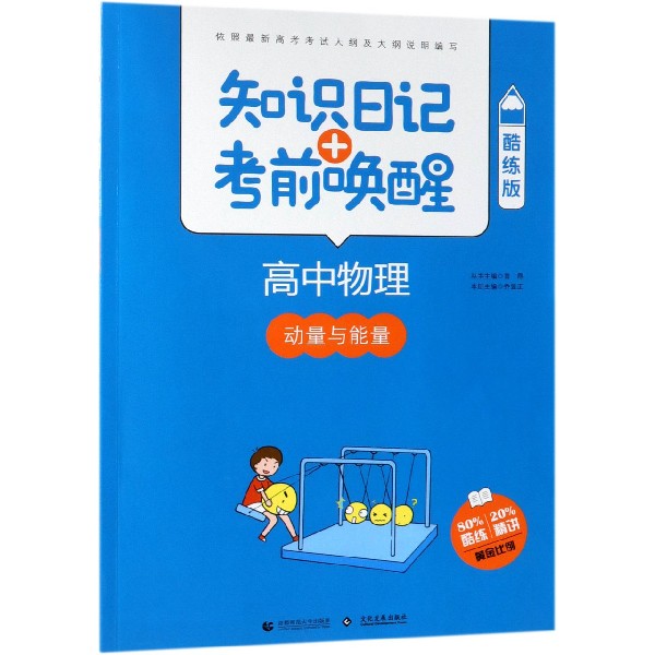 高中物理(动量与能量酷练版)/知识日记+考前唤醒