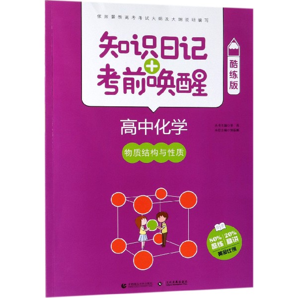 高中化学(物质结构与性质酷练版)/知识日记+考前唤醒