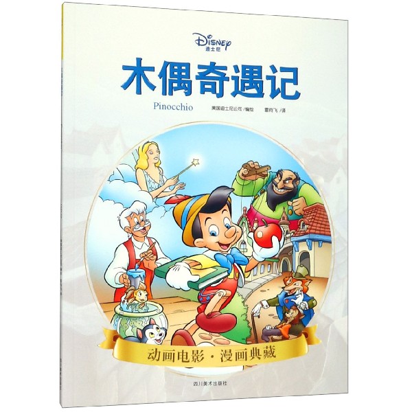 木偶奇遇记/动画电影漫画典藏