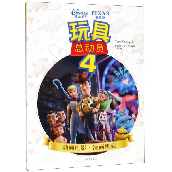 玩具总动员(4)/动画电影漫画典藏