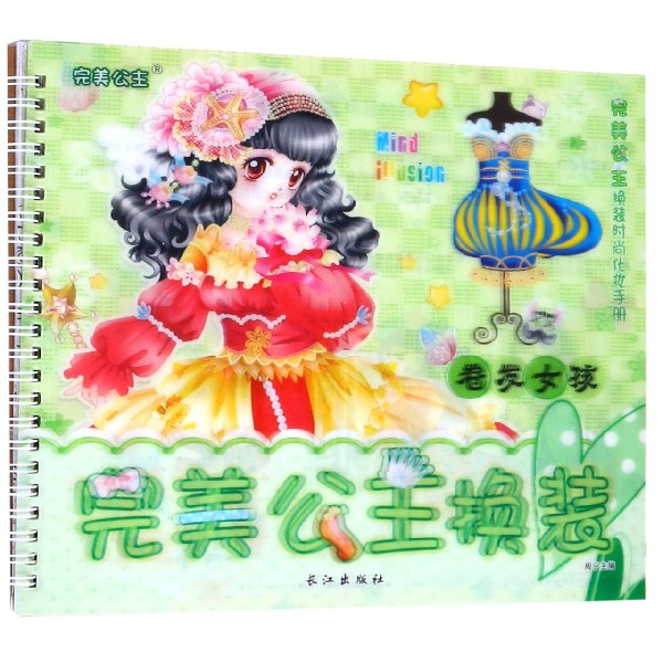 完美公主换装(卷发女孩)