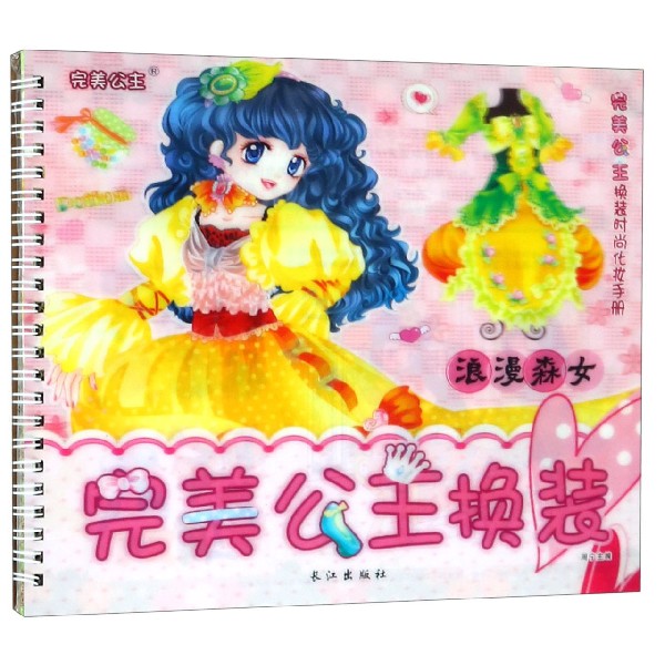 完美公主换装(浪漫森女)