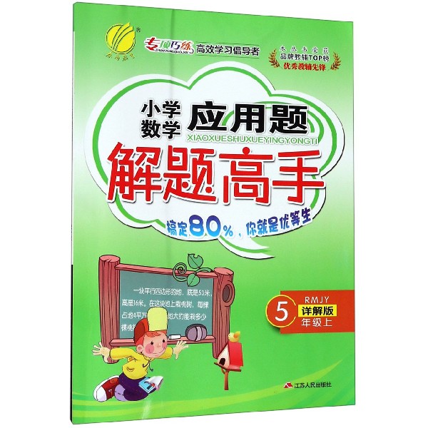 小学数学应用题解题高手(5上RMJY详解版)