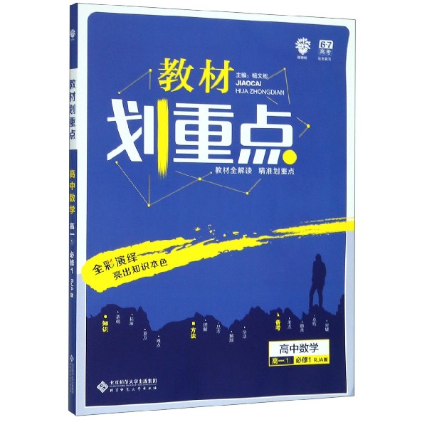 高中数学(高1 1必修1RJA版)/教材划重点