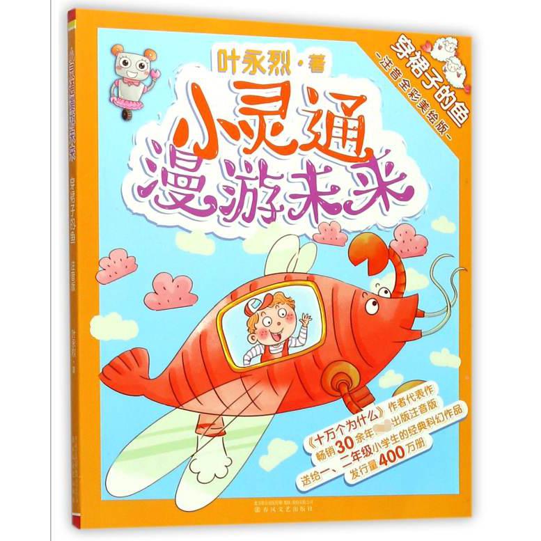 小灵通漫游未来(穿裙子的鱼注音全彩美绘版)