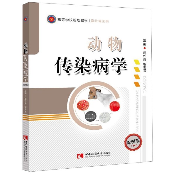动物传染病学(畜牧兽医类案例版高等学校规划教材)