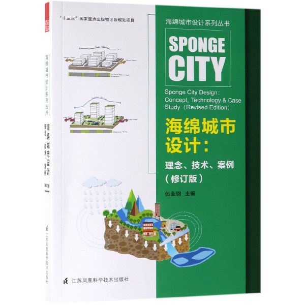 海绵城市设计--理念技术案例(修订版)/海绵城市设计系列丛书