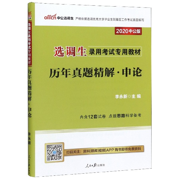 历年真题精解(申论2020中公版选调生录用考试专用教材)...