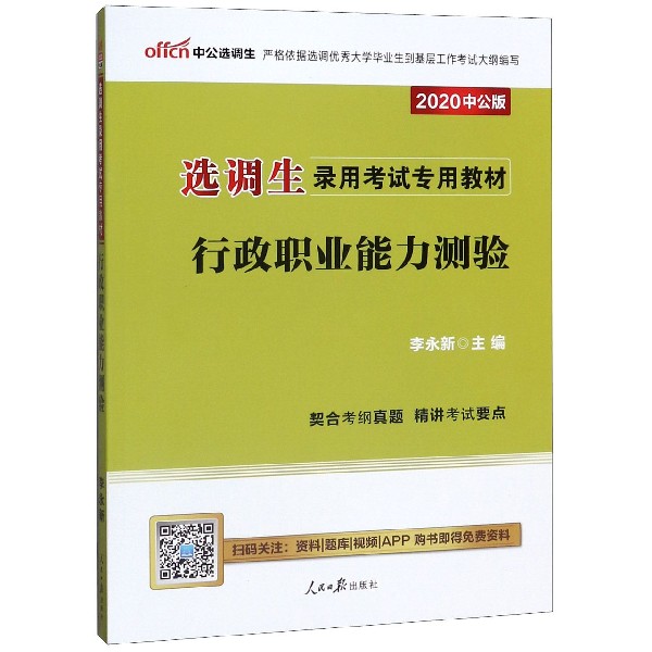 行政职业能力测验(2020中公版选调生录用考试专用教材)