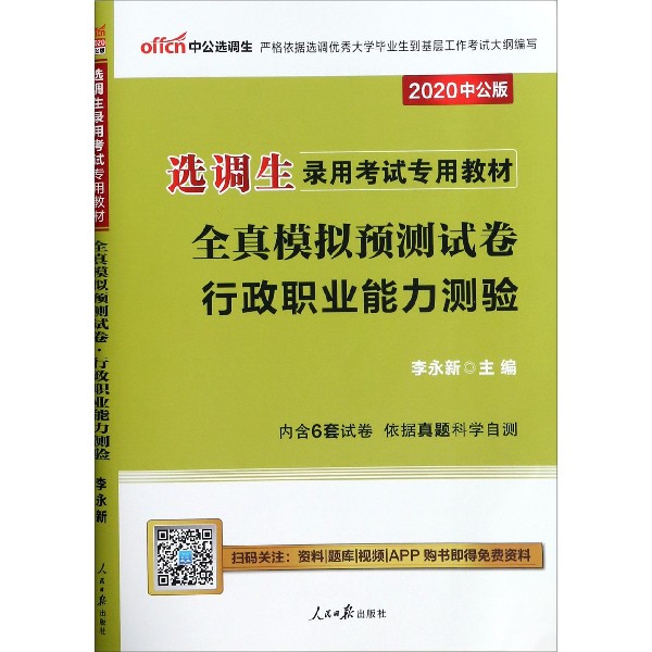 行政职业能力测验全真模拟预测试卷(2020中公版选调生录用考试专用教材)...