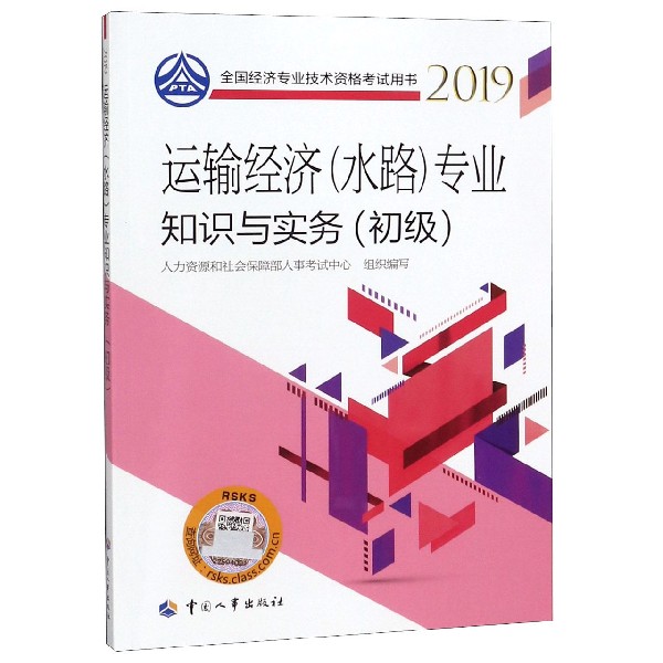 运输经济专业知识与实务(初级2019全国经济专业技术资格考试用书)