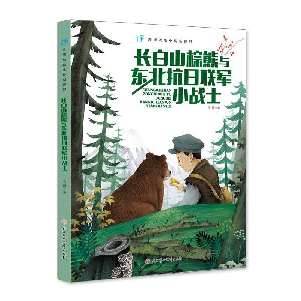 长白山棕熊与东北抗日联军小战士/袁博动物小说新视野