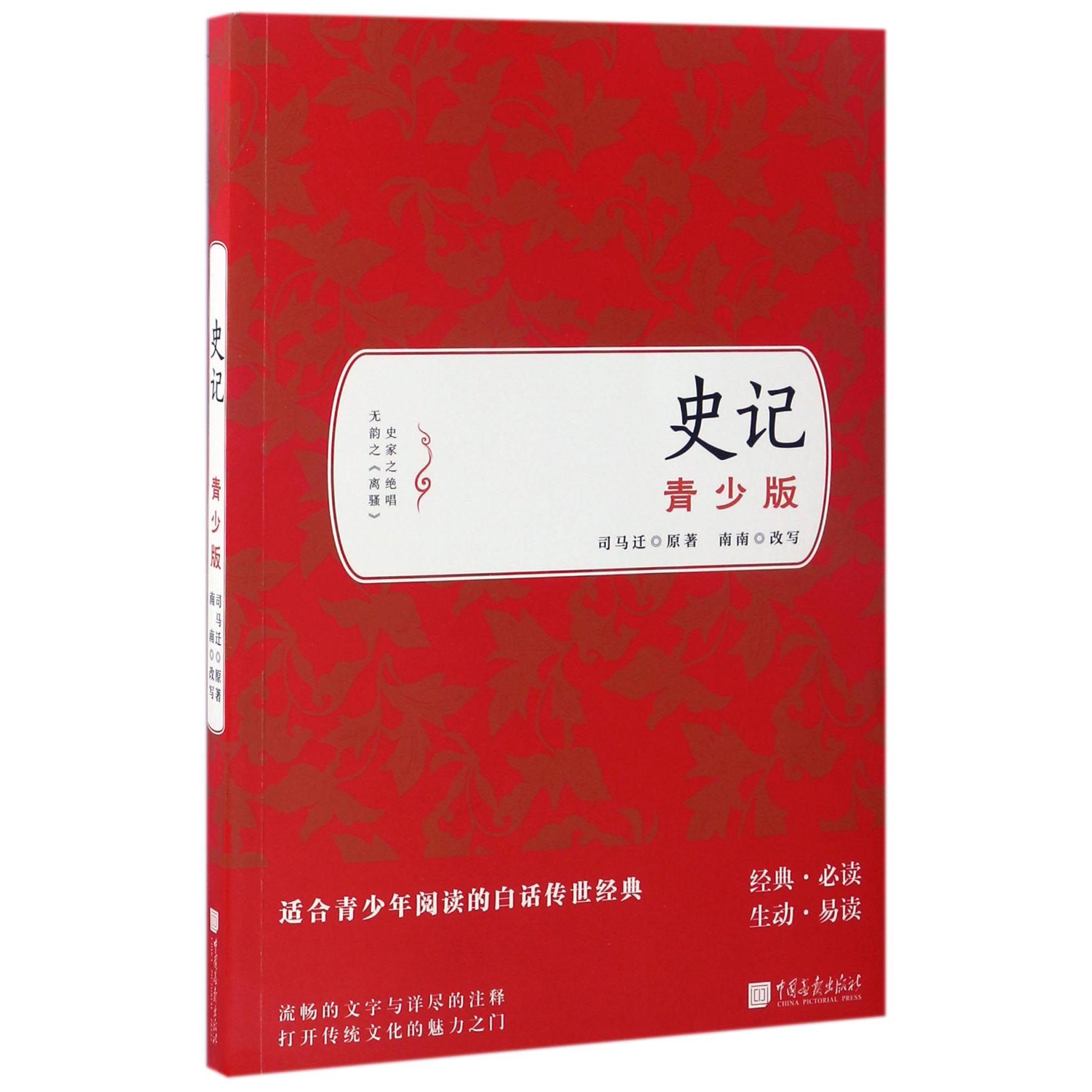 史记(青少版)
