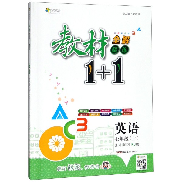 英语(7上RJ版创新彩绘本)/教材1+1全解精练