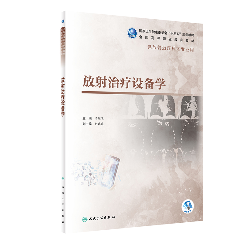 放射治疗设备学(供放射治疗技术专业用全国高等职业教育教材)