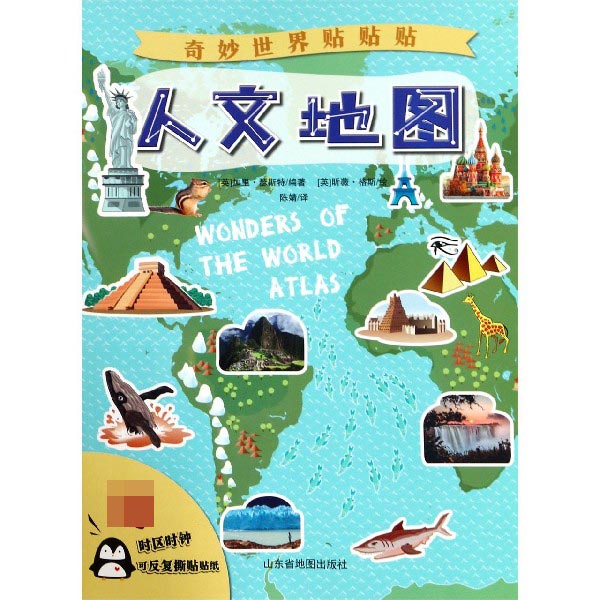 人文地图/奇妙世界贴贴贴