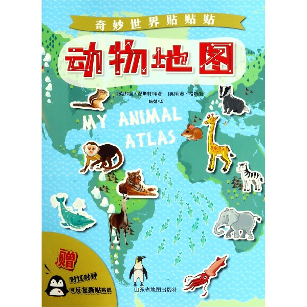 动物地图/奇妙世界贴贴贴