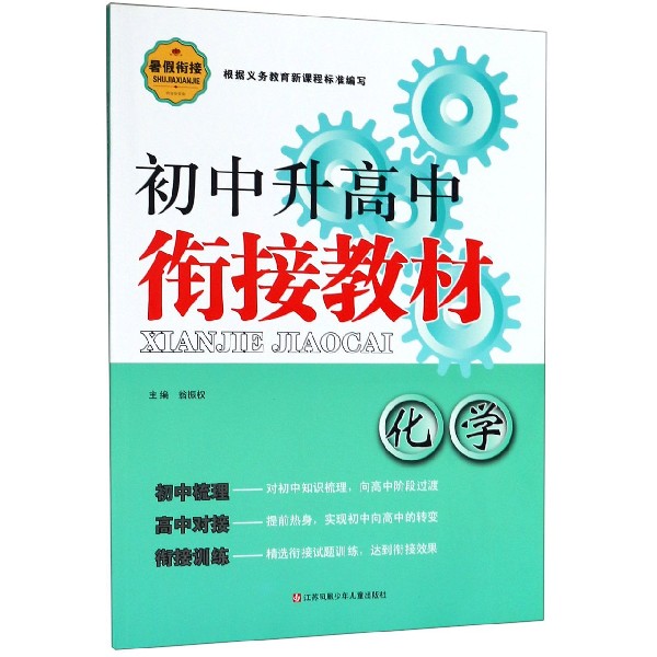 化学/初中升高中衔接教材