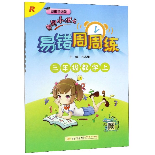 三年级数学(上R自主学习类)/黄冈小状元易错周周练