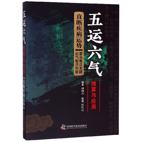 五运六气推算与应用(直断疾病运势)