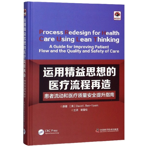 运用精益思想的医疗流程再造(患者流动和医疗质量安全提升指南)(精)