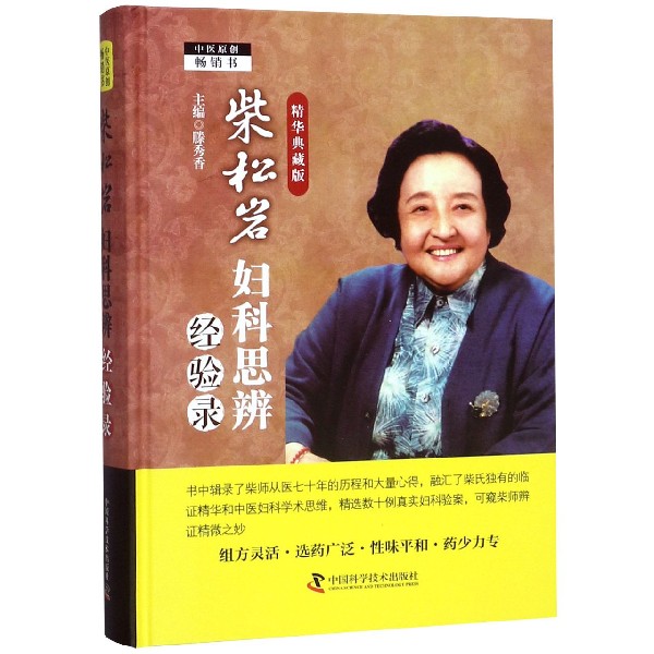 柴松岩妇科思辨经验录(精华典藏版)(精)