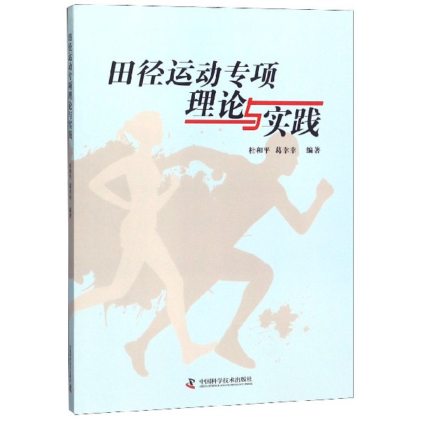 田径运动专项理论与实践