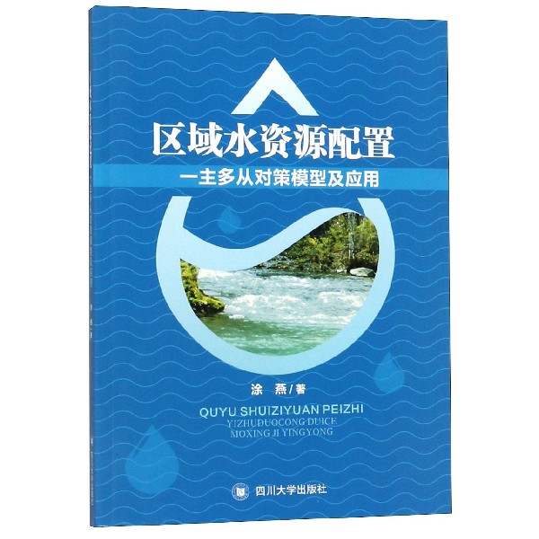 区域水资源配置一主多从对策模型及应用