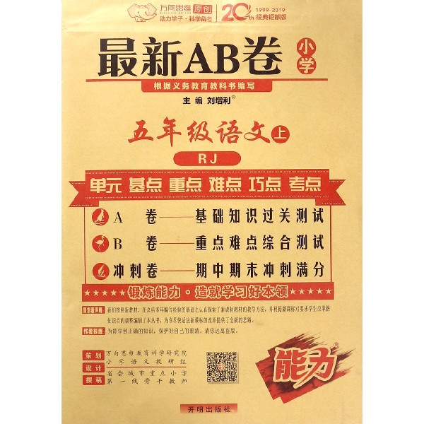 五年级语文(上RJ版)/最新AB卷