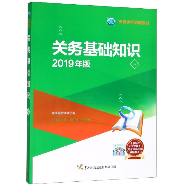 关务基础知识(2019年版关务水平测试教材)