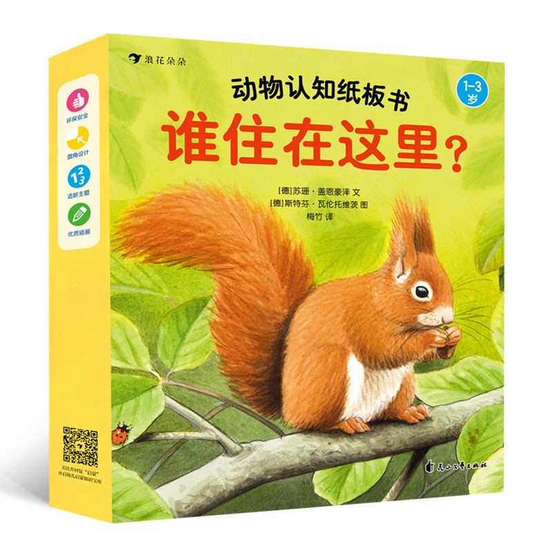 谁住在这里(1-3岁共4册)/动物认知纸板书