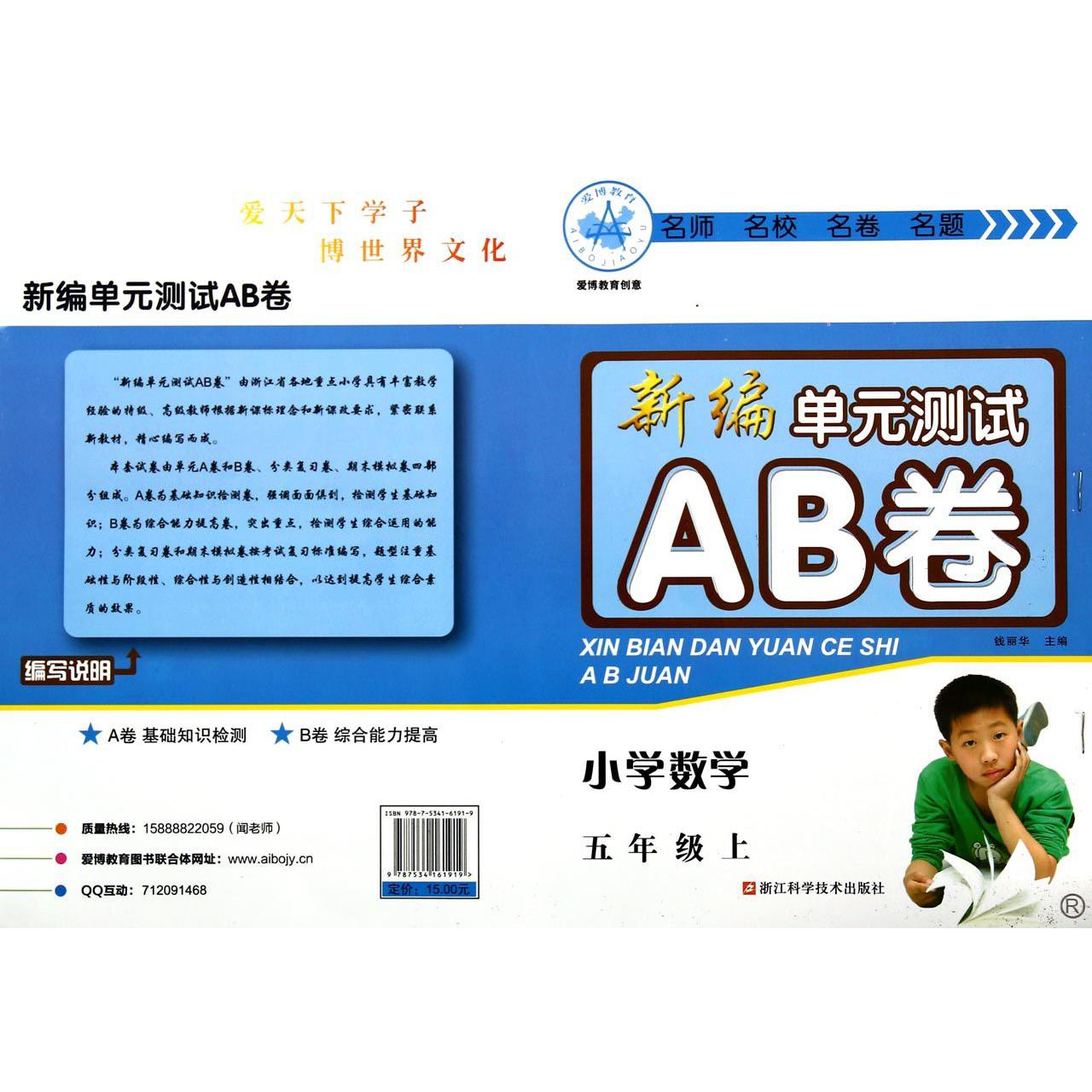 小学数学(5上R)/新编单元测试AB卷