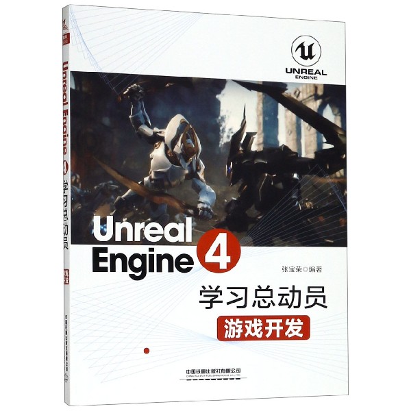 Unreal Engine4学习总动员(游戏开发)