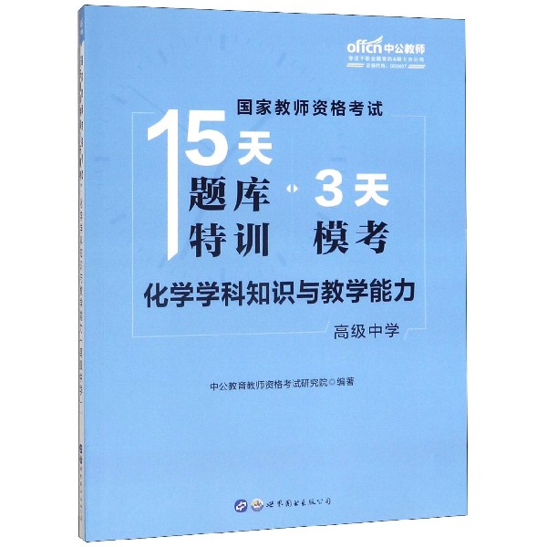 化学学科知识与教学能力(高级中学)/国家教师资格考试15天题库特训3天模考