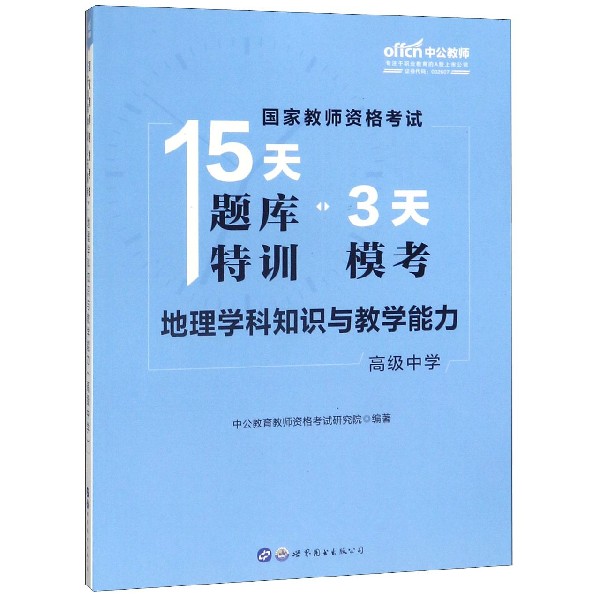 地理学科知识与教学能力(高级中学)/国家教师资格考试15天题库特训3天模考