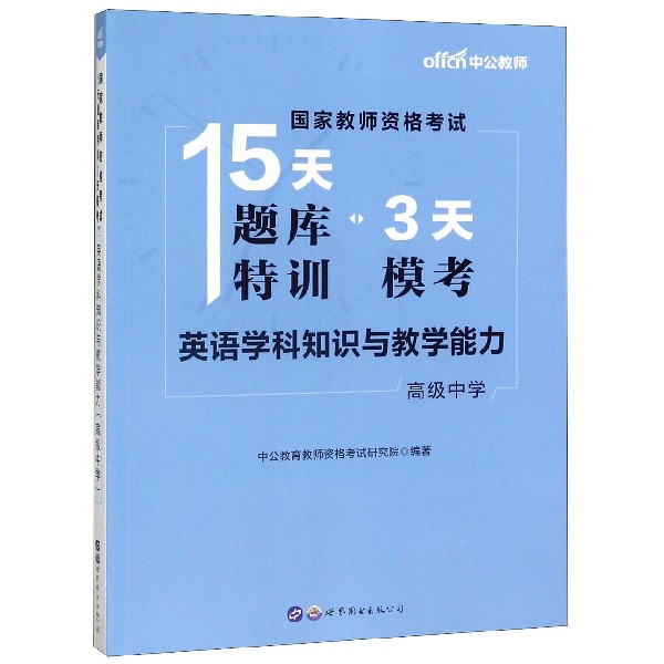 英语学科知识与教学能力(高级中学)/国家教师资格考试15天题库特训3天模考