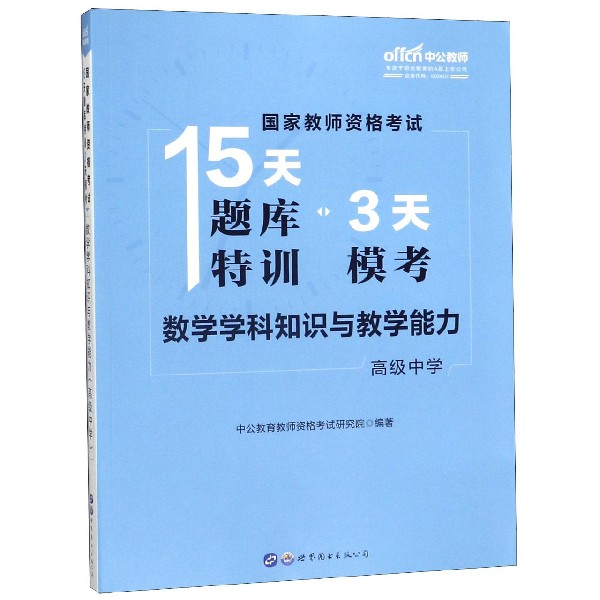 数学学科知识与教学能力(高级中学)/国家教师资格考试15天题库特训3天模考