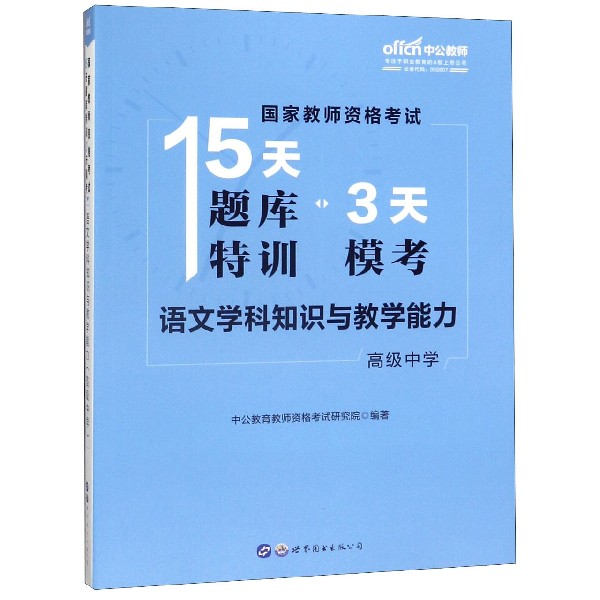 语文学科知识与教学能力(高级中学)/国家教师资格考试15天题库特训3天模考