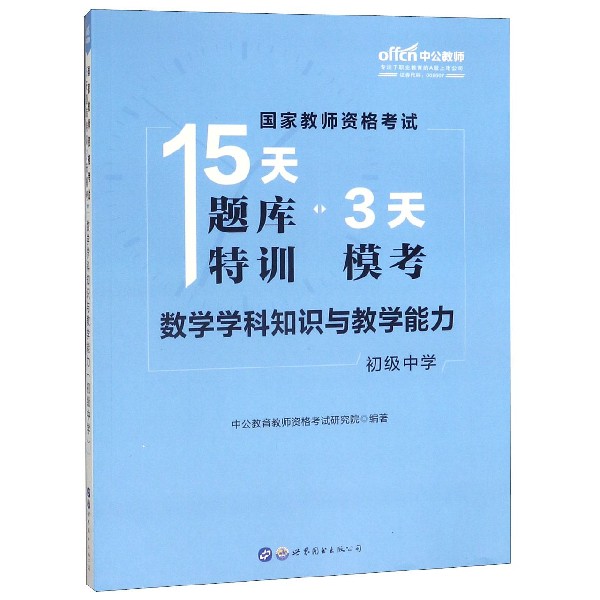 数学学科知识与教学能力(初级中学)/国家教师资格考试15天题库特训3天模考