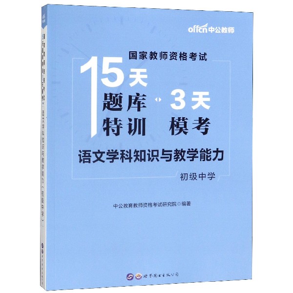 语文学科知识与教学能力(初级中学)/国家教师资格考试15天题库特训3天模考