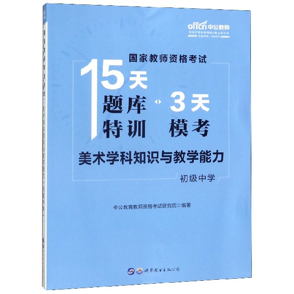 美术学科知识与教学能力(初级中学)/国家教师资格考试15天题库特训3天模考