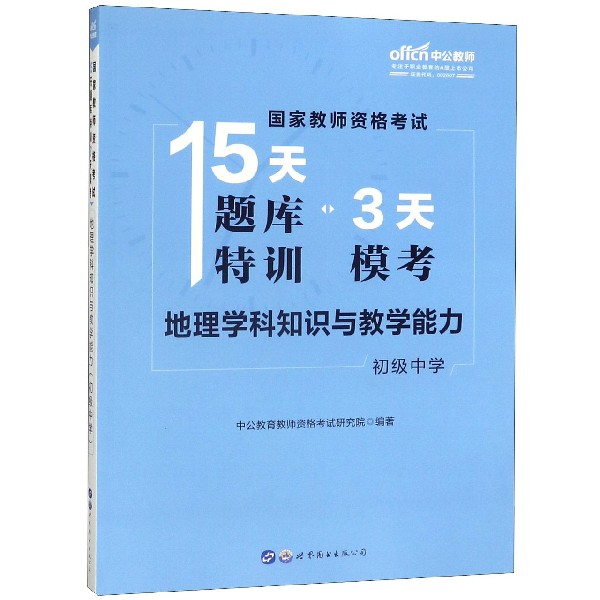 地理学科知识与教学能力(初级中学)/国家教师资格考试15天题库特训3天模考